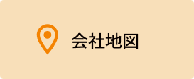 会社地図