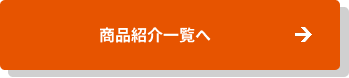 商品情報一覧