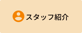 スタッフ紹介