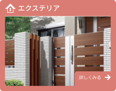 エクステリアリフォーム
