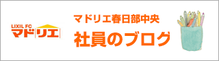 マドリエ春日部中央　社員のブログ