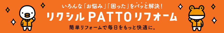 リクシル　PATTOリフォーム