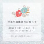 年末年始　休暇のお知らせ