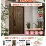 補助金を使って、賢く省エネ住宅へ【玄関ドア　リシェント】