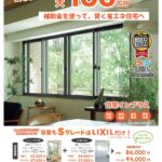補助金を使って、賢く省エネ住宅へ【内窓インプラス】