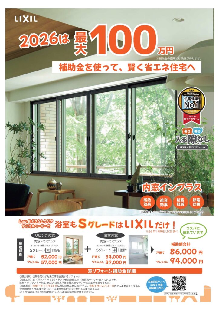補助金を使って、賢く省エネ住宅へ【内窓インプラス】