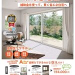 補助金を使って、賢く省エネ住宅へ【取替窓リプラス】