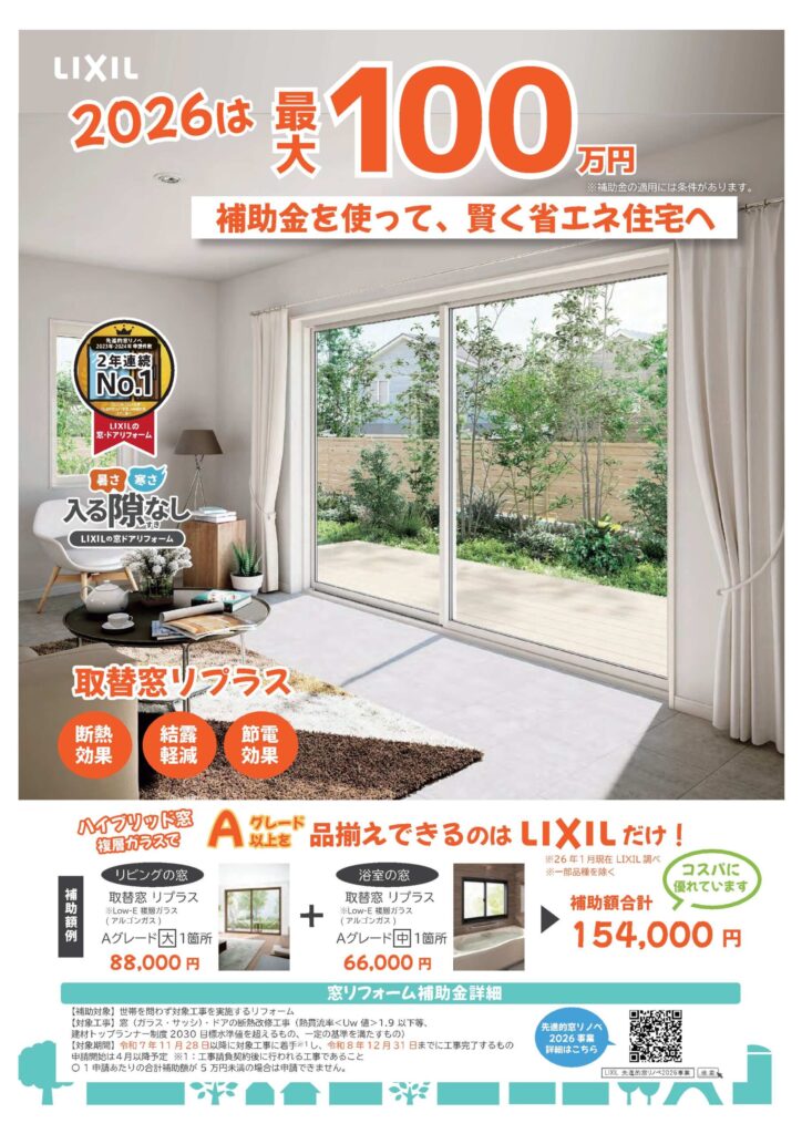 補助金を使って、賢く省エネ住宅へ【取替窓リプラス】