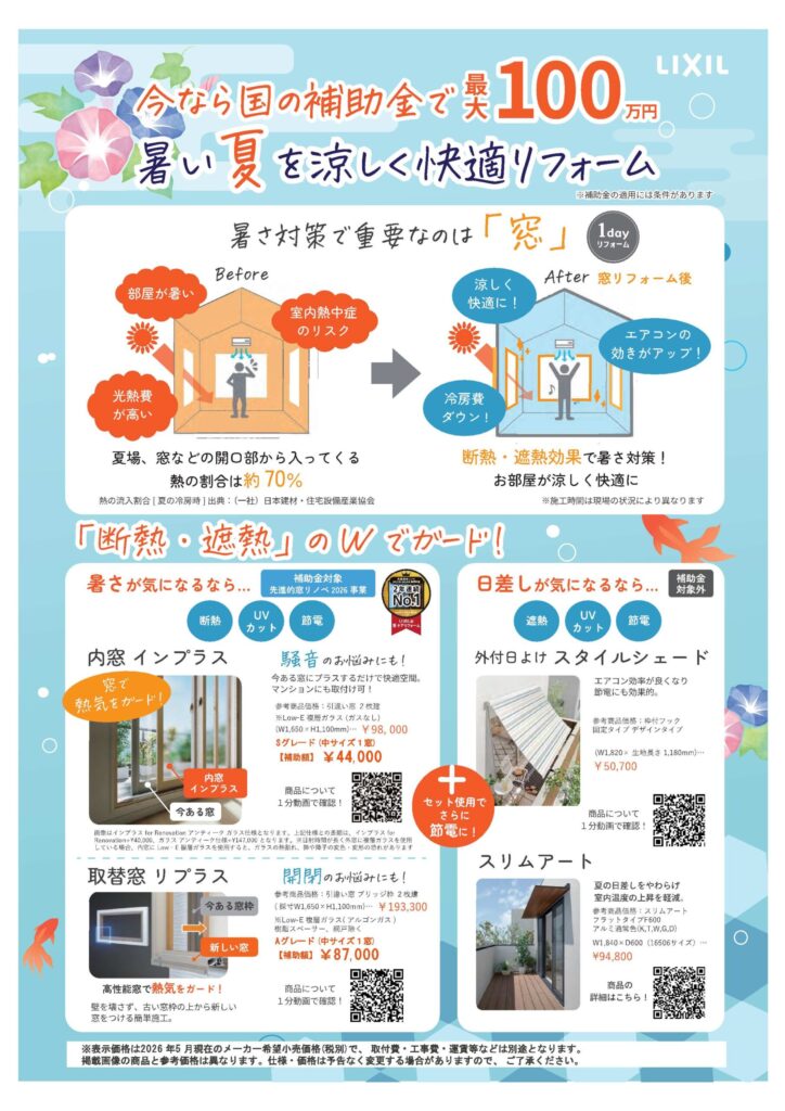 暑い夏を涼しく！快適リフォーム