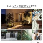 エクステリアで安全・安心な暮らしを。