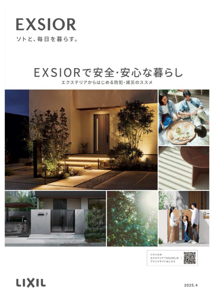 エクステリアで安全・安心な暮らしを。