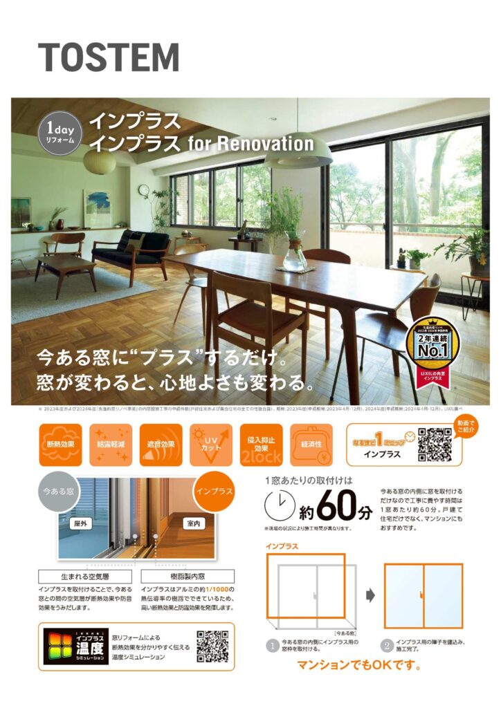 今ある窓にプラスするだけ！『インプラス』