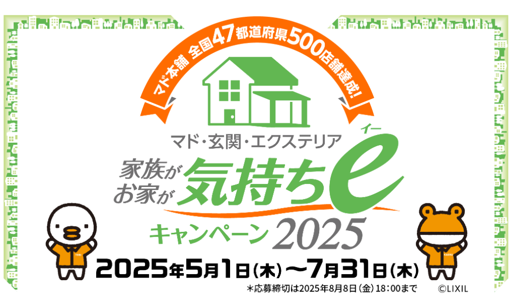 家族お家が気持ちeキャンペーン　5/1～7/31