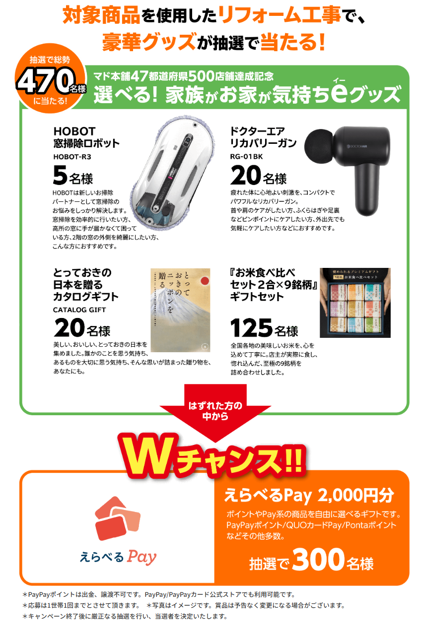 家族お家が気持ちeキャンペーン