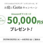 LIXIL　お庭にGO toキャンペーン　3/20～6/20