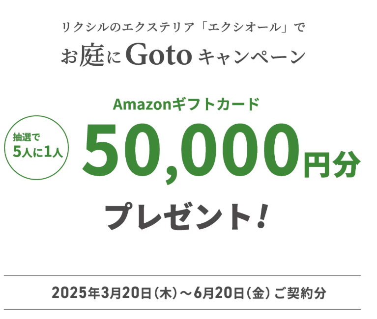 LIXIL　お庭にGO toキャンペーン　3/20～6/20
