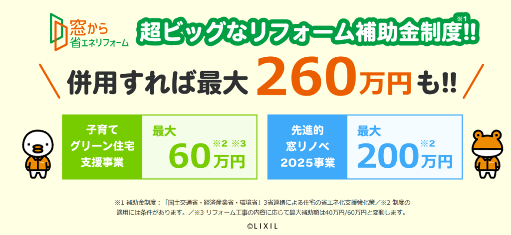 住宅省エネ2025キャンペーン – LIXIL
