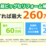 住宅省エネ2025キャンペーン – LIXIL