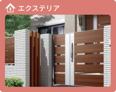 エクステリアリフォーム