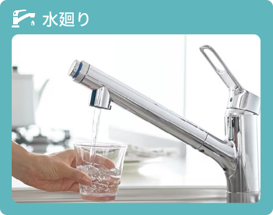水廻りリフォーム