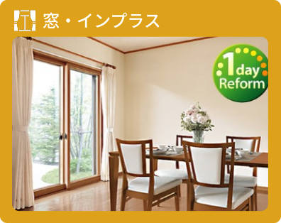 窓・インプラス