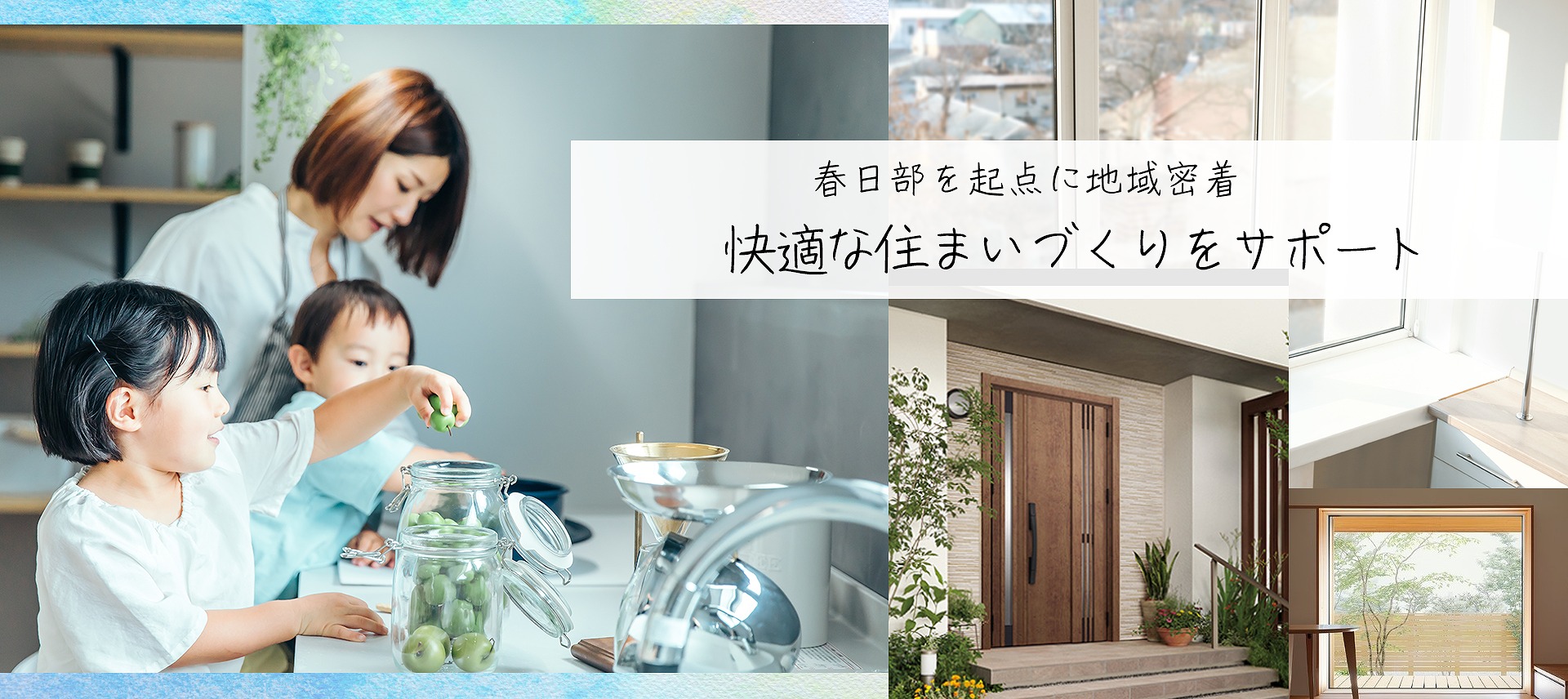春日部を起点に地域密着快適な住まいづくりをサポート