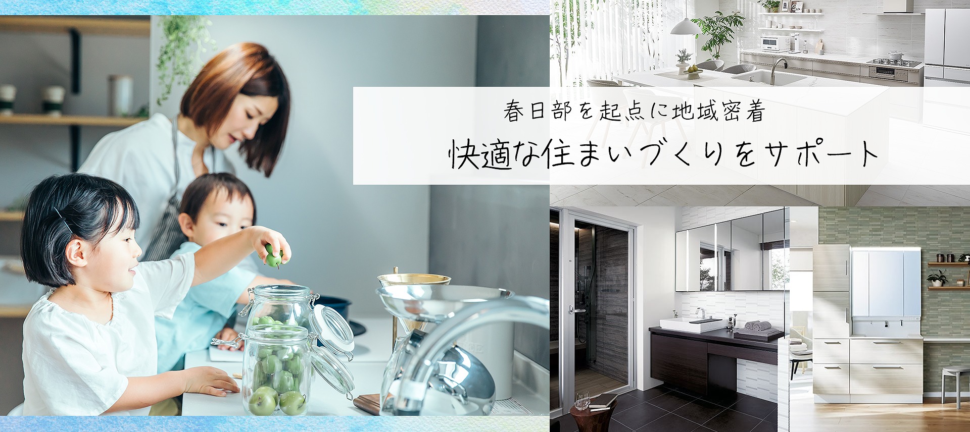 春日部を起点に地域密着快適な住まいづくりをサポート