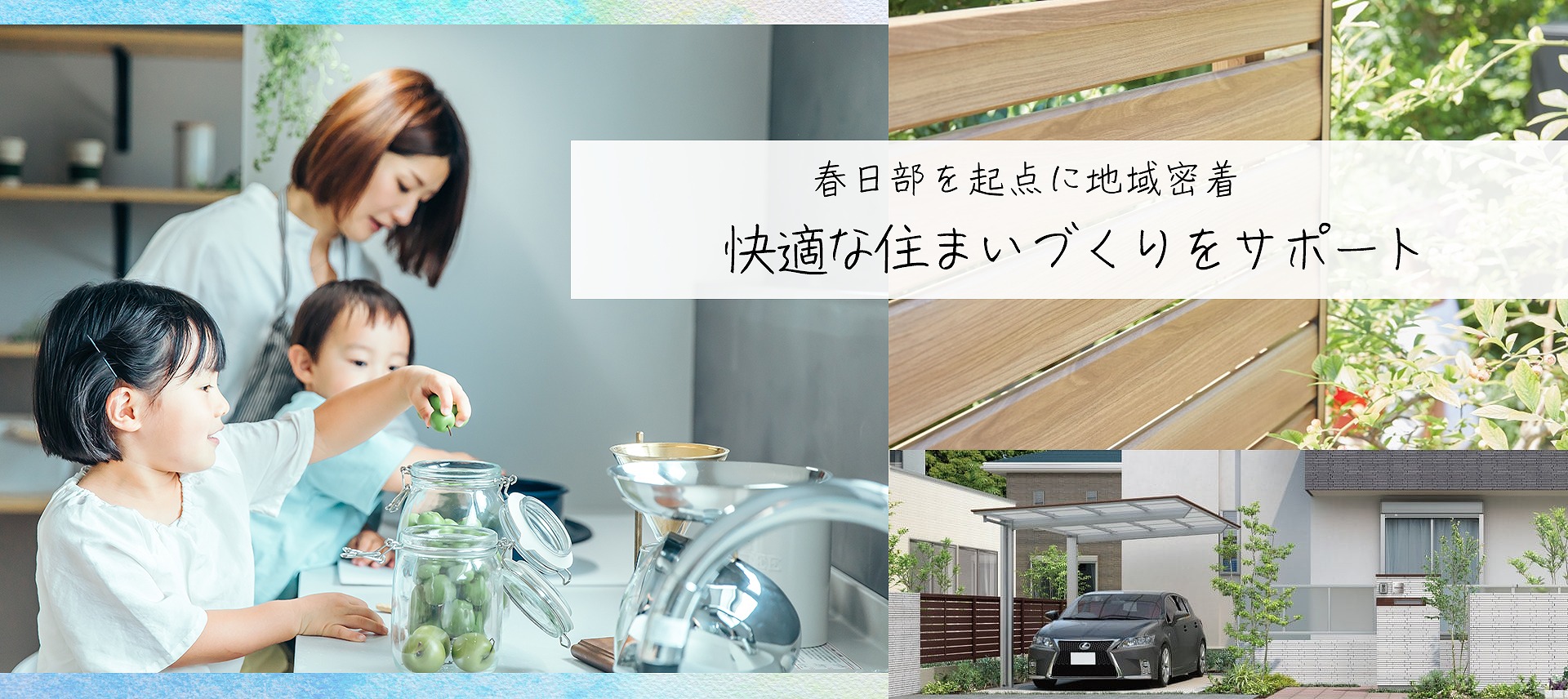 春日部を起点に地域密着快適な住まいづくりをサポート