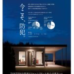 今こそ、防犯。安心の住まいづくりのお手伝いをします！