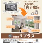 窓のお悩み、1日で解決！