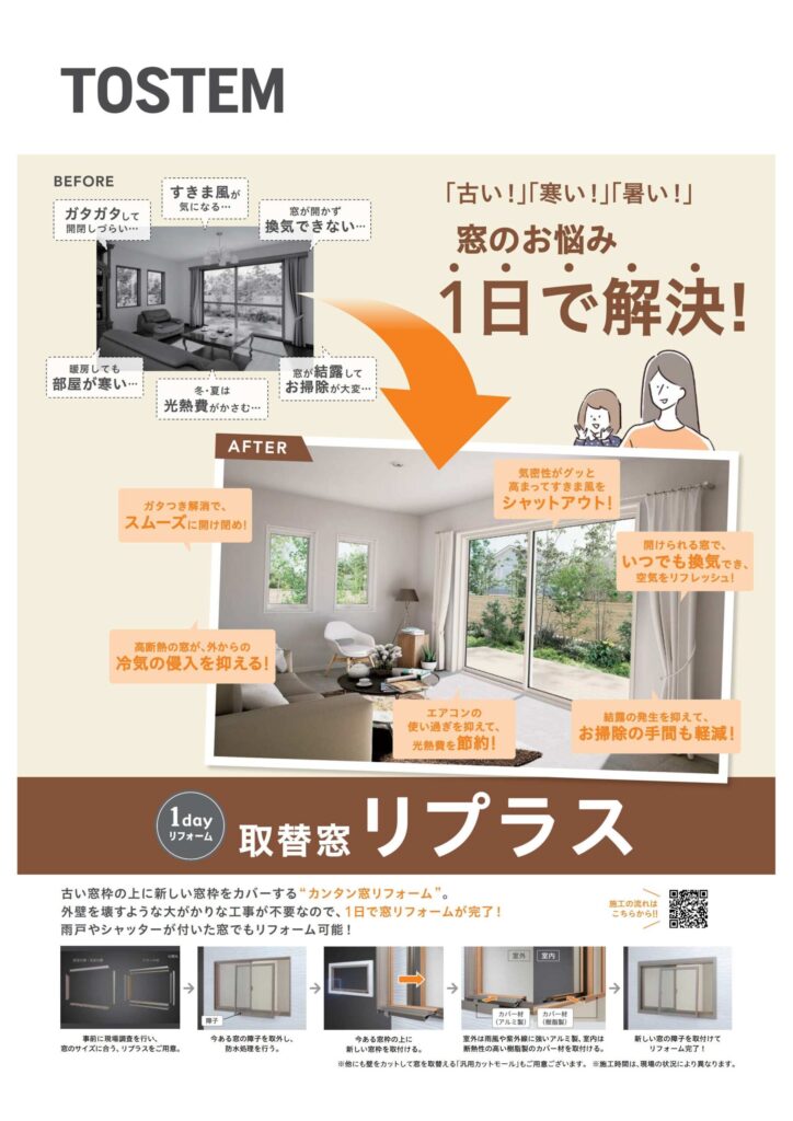 窓のお悩み、1日で解決！