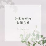 会社名変更のお知らせ