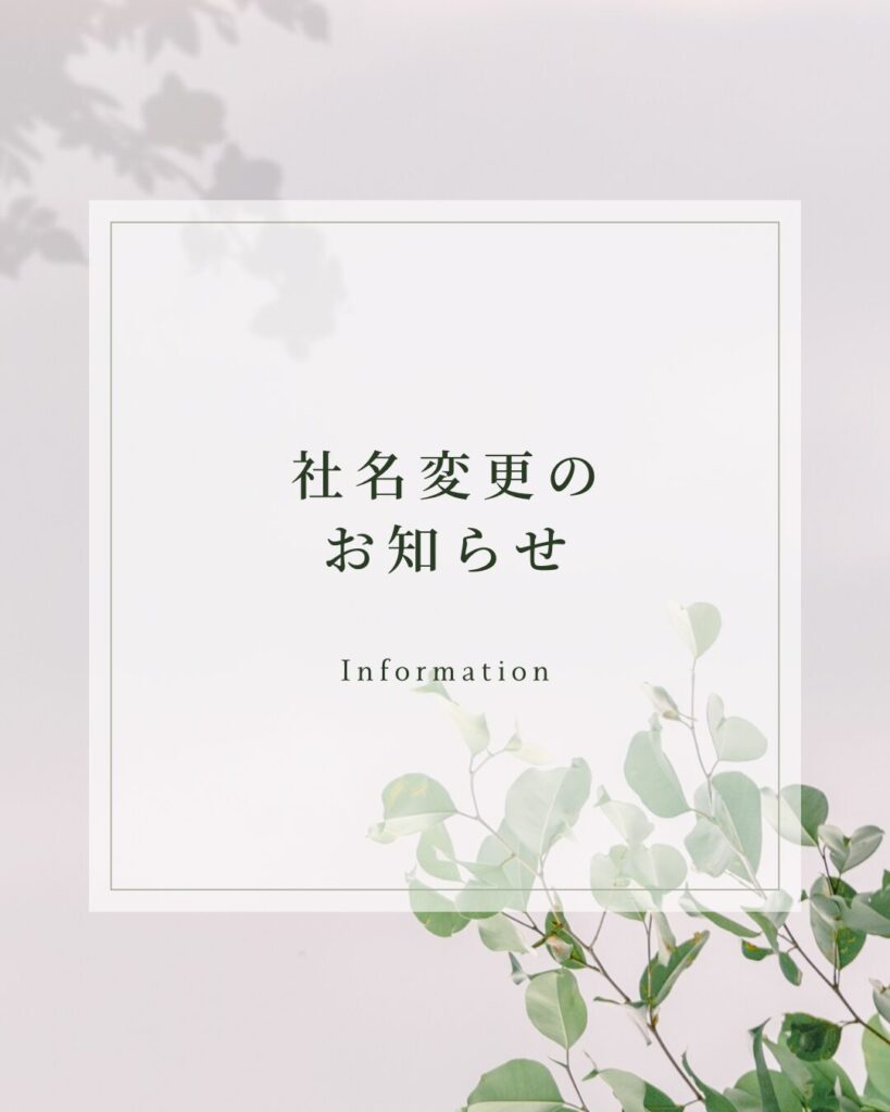 会社名変更のお知らせ